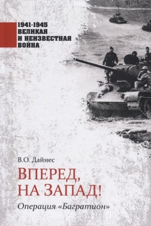 Cover: Vpered, na Zapad! Operaciya Bagration