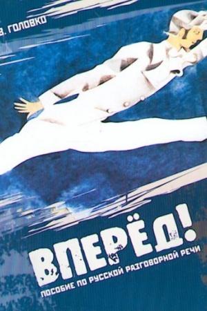 Cover: Vpered! Posobie po russkoj razgovornoj rechi (+CD) Pereizd.