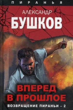 Обложка: Вперед в прошлое. Возвращение пираньи-2