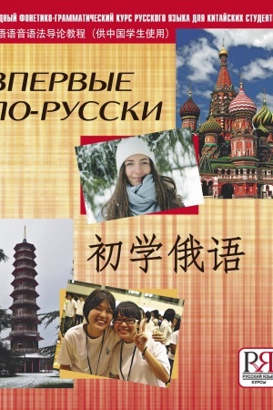 Cover: Vpervye po-russki. Vvodnyj fonetiko-grammaticheskij kurs russkogo yazyka dlya kitajskich studentov (+ CD)
