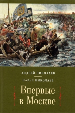 Cover: Vpervye v Moskve