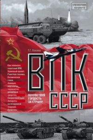 Обложка: ВПК СССР