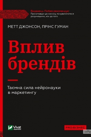 Обложка: Вплив брендів. Таємна сила нейронауки в маркетингу