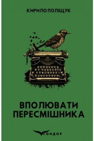 Обложка: ВПОЛЮВАТИ ПЕРЕСМІШНИКА. Детектив