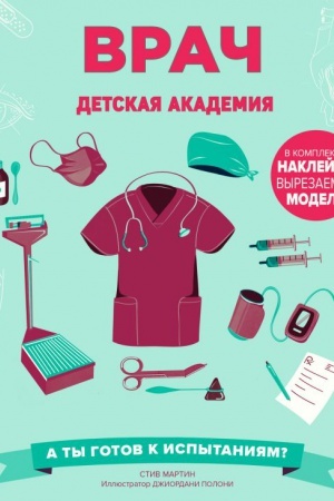 Обложка: Врач. Детская академия
