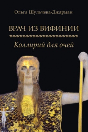 Cover: Vrach iz Vifinii. Kollirij dlya ochej. Roman.