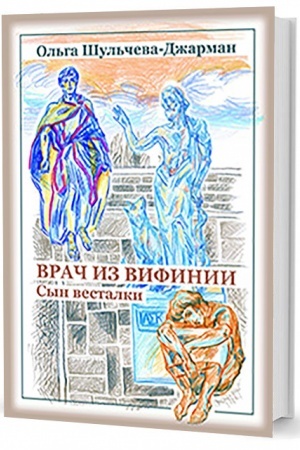 Cover: Vrach iz Vifinii. Syn vestalki. Povest′ pervaya o Kesarii vrache