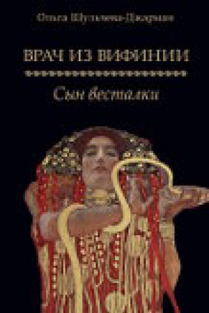 Обложка: Врач из Вифинии. Сын весталки. Роман.