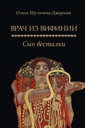 Обложка: Врач из Вифинии. Сын весталки. Роман.