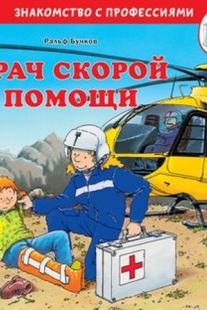 Обложка: Врач скорой помощи