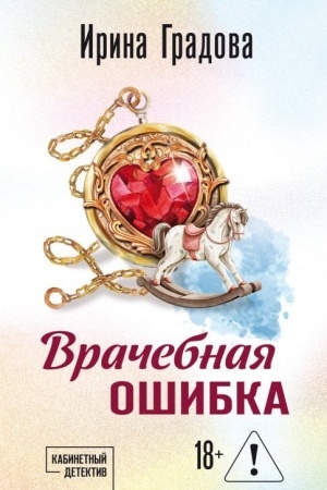 Обложка: Врачебная ошибка