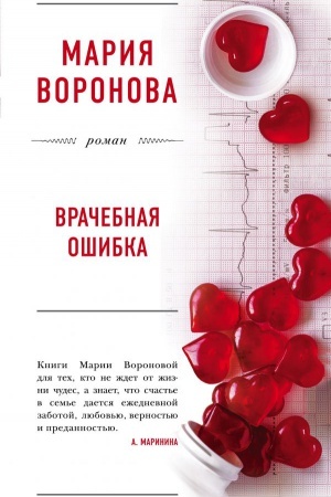 Обложка: Врачебная ошибка