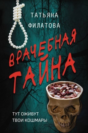 Обложка: Врачебная тайна
