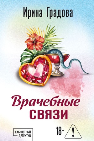 Обложка: Врачебные связи