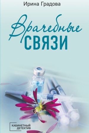 Cover: Vrachebnye svyazi