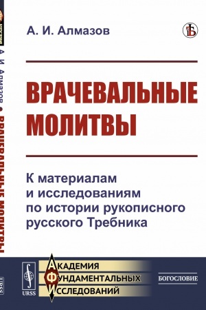 Buchcover: Vračeval′nye molitvy: K materialam i issledovanijam po istorii rukopisnogo russkogo Trebnika