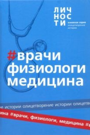 Cover: Vrachi, Fiziologi, Medicina. Sbornik.