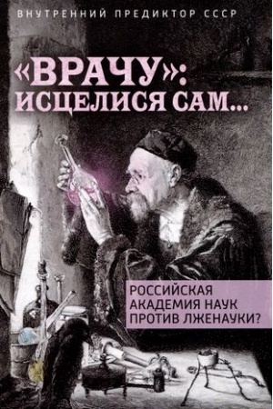 Cover: Vrachu: iscelisya sam...