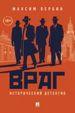 Обложка: Враг. Исторический детектив.