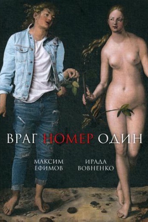 Обложка: Враг номер один: роман