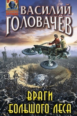 Cover: Vragi bol′shogo lesa