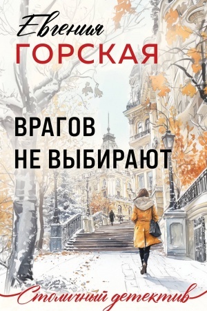 Обложка: Врагов не выбирают