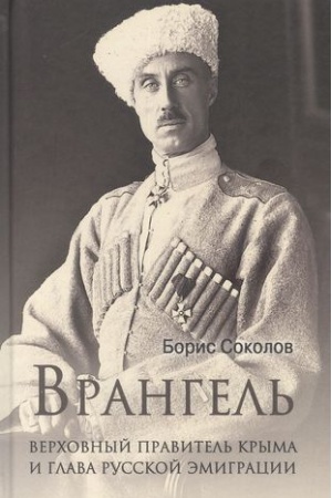 Обложка: Врангель.Верховный правитель Крыма и глава русской эмиграции