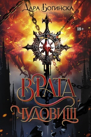 Обложка: Врата чудовищ