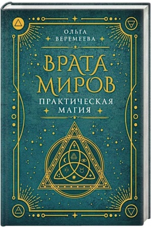 Обложка: Врата миров. Практическая магия