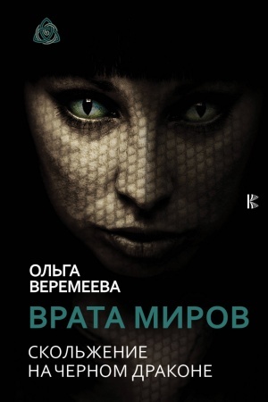 Buchcover: Vrata mirov. Skol′ženie na Černom Drakone