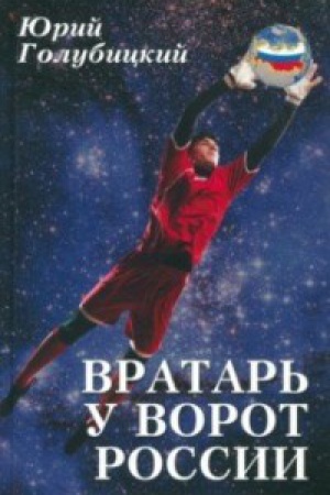 Cover: Vratar′ u vorot Rossii