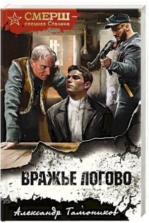 Обложка: Вражье логово