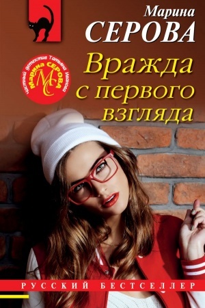 Обложка: Вражда с первого взгляда