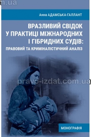 Cover: Vrazlyvyy svidok u praktytsi mizhnarodnych i hibrydnych sudiv: pravovyy ta kryminalistychnyy analiz. Monohrafiya