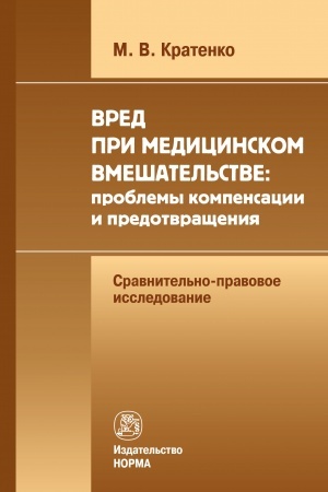 Buchcover: VRED PRI MEDICINSKOM VMEŠATEL′STVE: PROBLEMY KOMPENSACII I PREDOTVRAŠČENIJA (SRAVNITEL′NO-PRAVOVOE ISSLEDOVANIE)