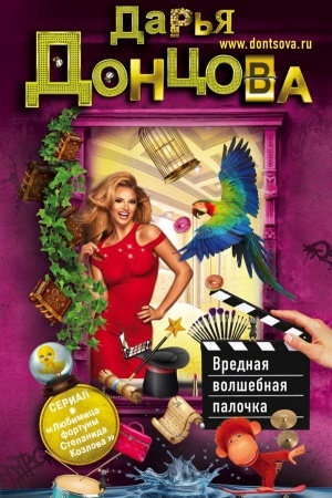 Cover: Vrednaya volshebnaya palochka