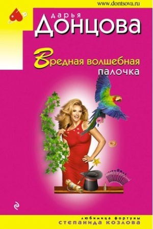 Обложка: Вредная волшебная палочка