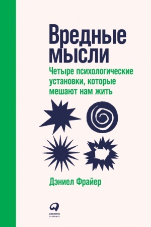 Обложка: Вредные мысли. Четыре психологические установки, которые мешают нам жить