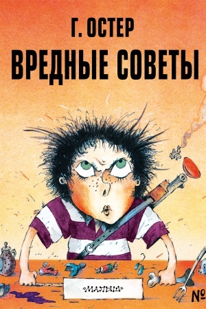 Обложка: Вредные советы - 1