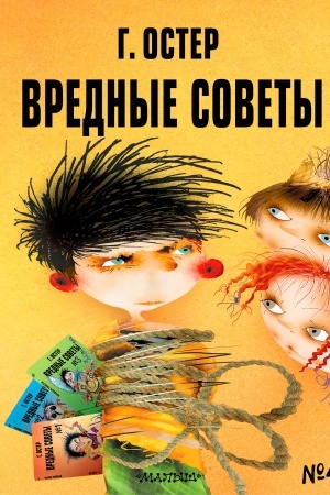 Обложка: Вредные советы - 4. Рис. А. Мартынова