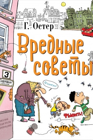 Обложка: Вредные советы