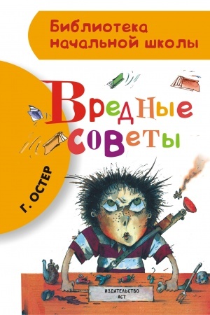 Обложка: Вредные советы