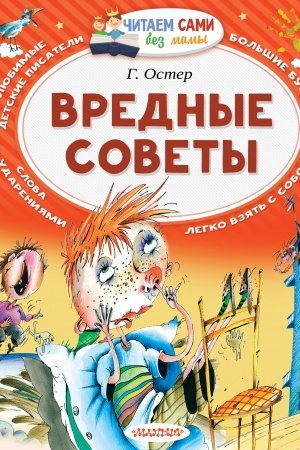Cover: Vrednye sovety