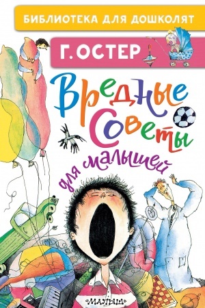 Обложка: Вредные советы для малышей
