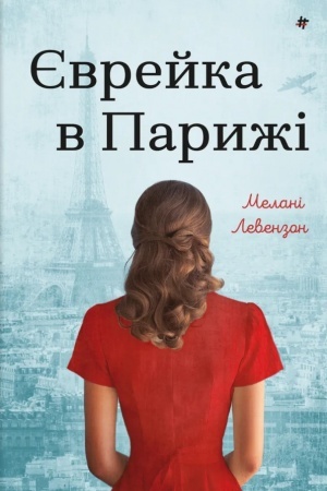 Cover: YEvreyka v Paryzhi