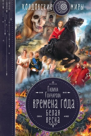 Обложка: Времена года. Белая весна