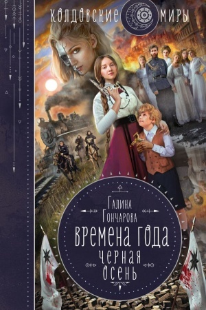 Обложка: Времена года. Черная осень