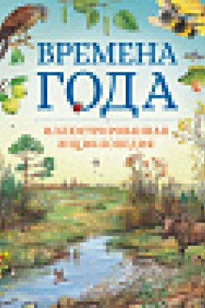 Cover: Vremena goda. Illyustrirovannaya enciklopediya (nov.of.)