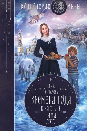 Обложка: Времена года. Красная зима