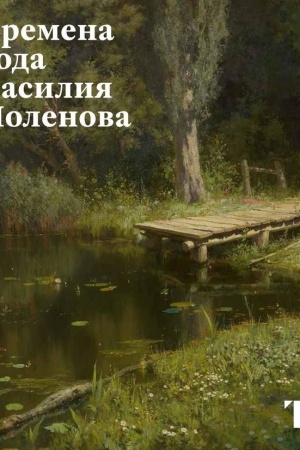 Buchcover: Vremena goda Vasilija Polenova